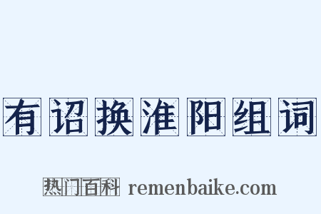 有诏换淮阳组词是什么意思的图片